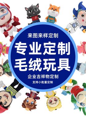 吉祥物毛绒玩具定制玩偶