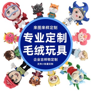 毛绒玩具定制企业吉祥物订做玩偶公仔定做明星布娃娃人偶服来图