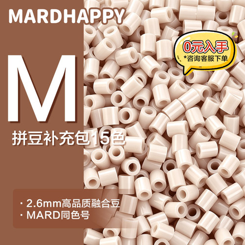 MARDHAPPY拼豆补充包M色系2.6mm融合豆mard同款手工diy拼豆补充包