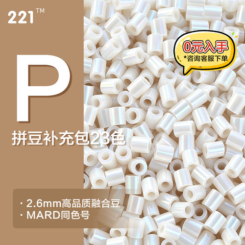 221拼豆补充包P色系2.6mm融合豆mard coco同款手工diy拼豆补充包