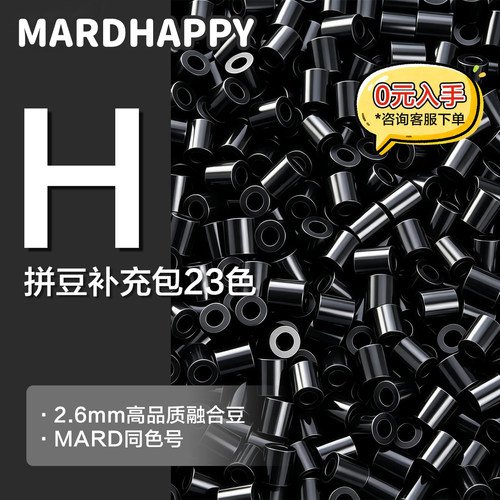 MARDHAPPY拼豆补充包H色系2.6mm融合豆mard同款手工diy拼豆补充包