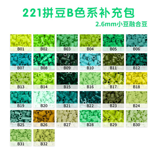 221拼豆补充包B色系2.6mm融合豆mard coco同款手工diy拼豆补充包