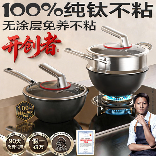 新发明！【100%纯钛无涂层不粘】