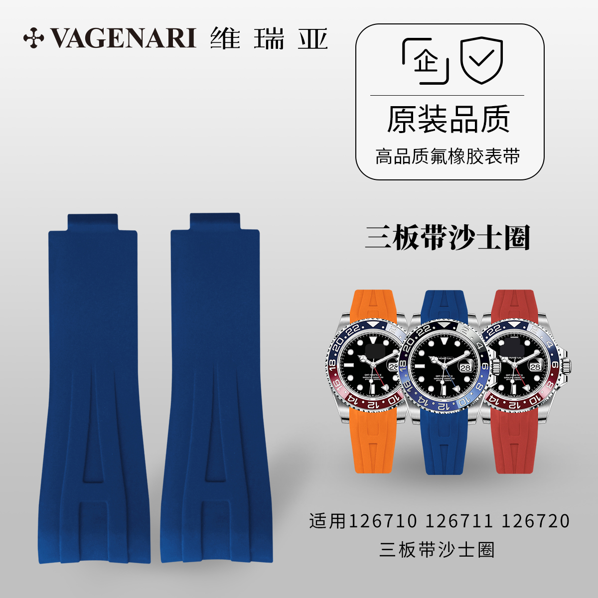 维瑞亚橡胶表带适用劳力士GMT126710 126711 126720 三板带沙士圈