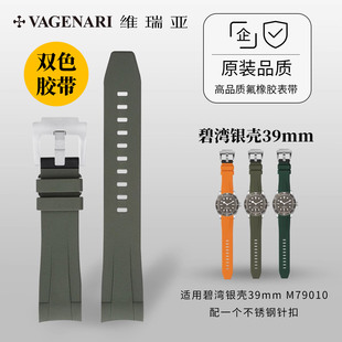 【双色款】维瑞亚 橡胶表带适用于帝舵碧湾银壳39mm M79010