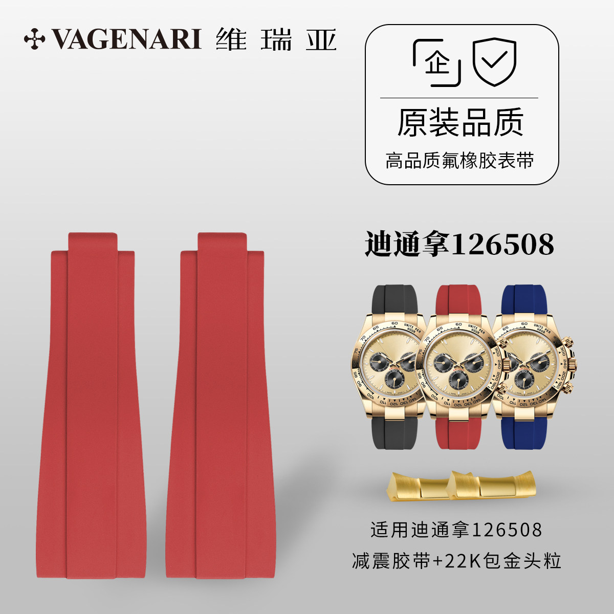 【减震胶带+22K包金头粒】橡胶表带适用于劳力士迪通拿126508