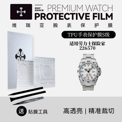 维瑞亚S级双色TPU手表保护膜适用劳力士探险家226570