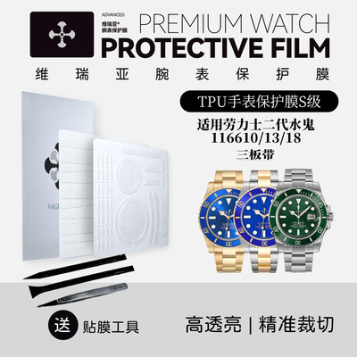 维瑞亚S级双色TPU手表保护膜适用劳力士二代水鬼116610/13/18