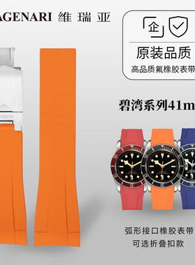 Vagenari维瑞亚橡胶表带适用帝舵碧湾系列41mm专用