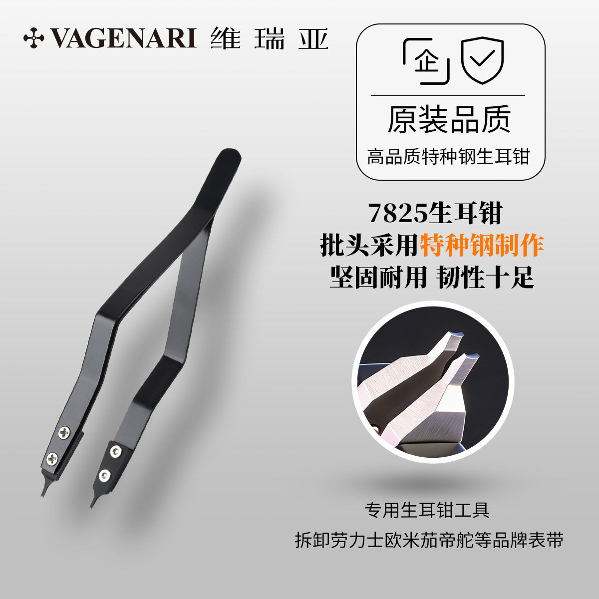 【全新升级钢材版】维瑞亚劳力士专用7825生耳钳 拆卸工具拆表带