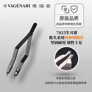 【全新升级钢材版】维瑞亚劳力士专用7825生耳钳 拆卸工具拆表带