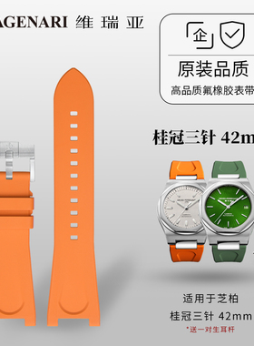 维瑞亚橡胶表带适用于芝柏桂冠三针 42mm
