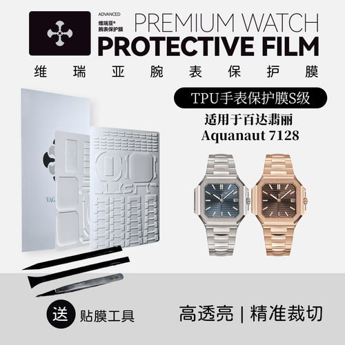 表保护膜适用于百达翡丽Aquanaut