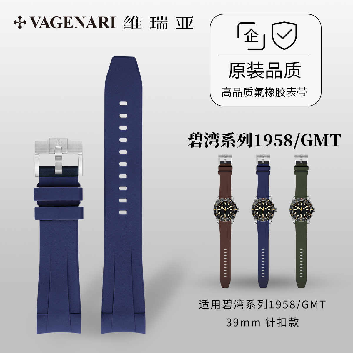 维瑞亚 橡胶表带 适用于帝舵碧湾系列1958/GMT 39mm 针扣款