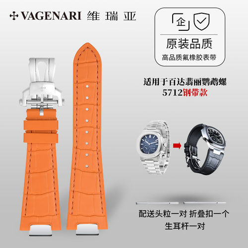 适用鹦鹉螺5712钢带款表带