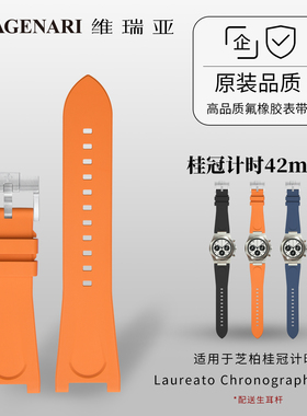 维瑞亚橡胶表带适用于芝柏桂冠计时Laureato Chronograph 42mm