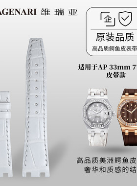 维瑞亚鳄鱼皮表带适用于AP 33mm 77321 皮带款