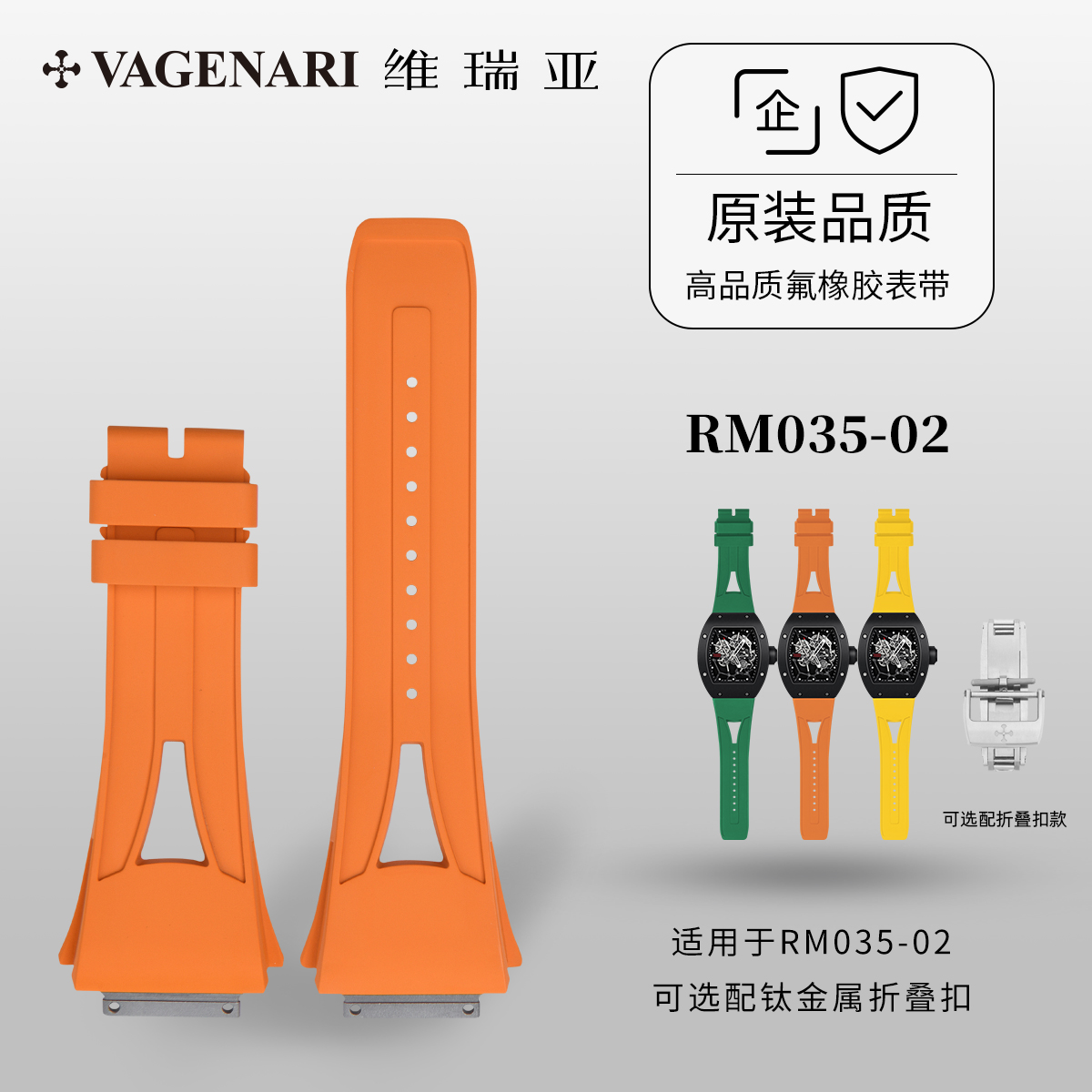 Vagenari维瑞亚 优质防水橡胶表带 胶带适用于RM035-02