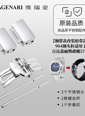 【钢带款改装胶带款】维瑞亚904钢头粒适用于百达翡丽鹦鹉螺5712