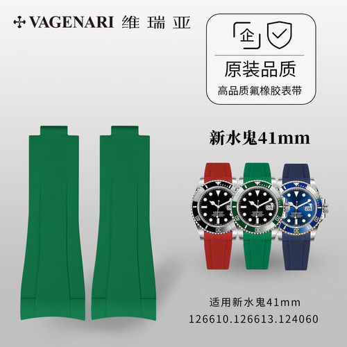 【全包表壳】维瑞亚氟橡胶表带适用劳力士126610.126613.124060