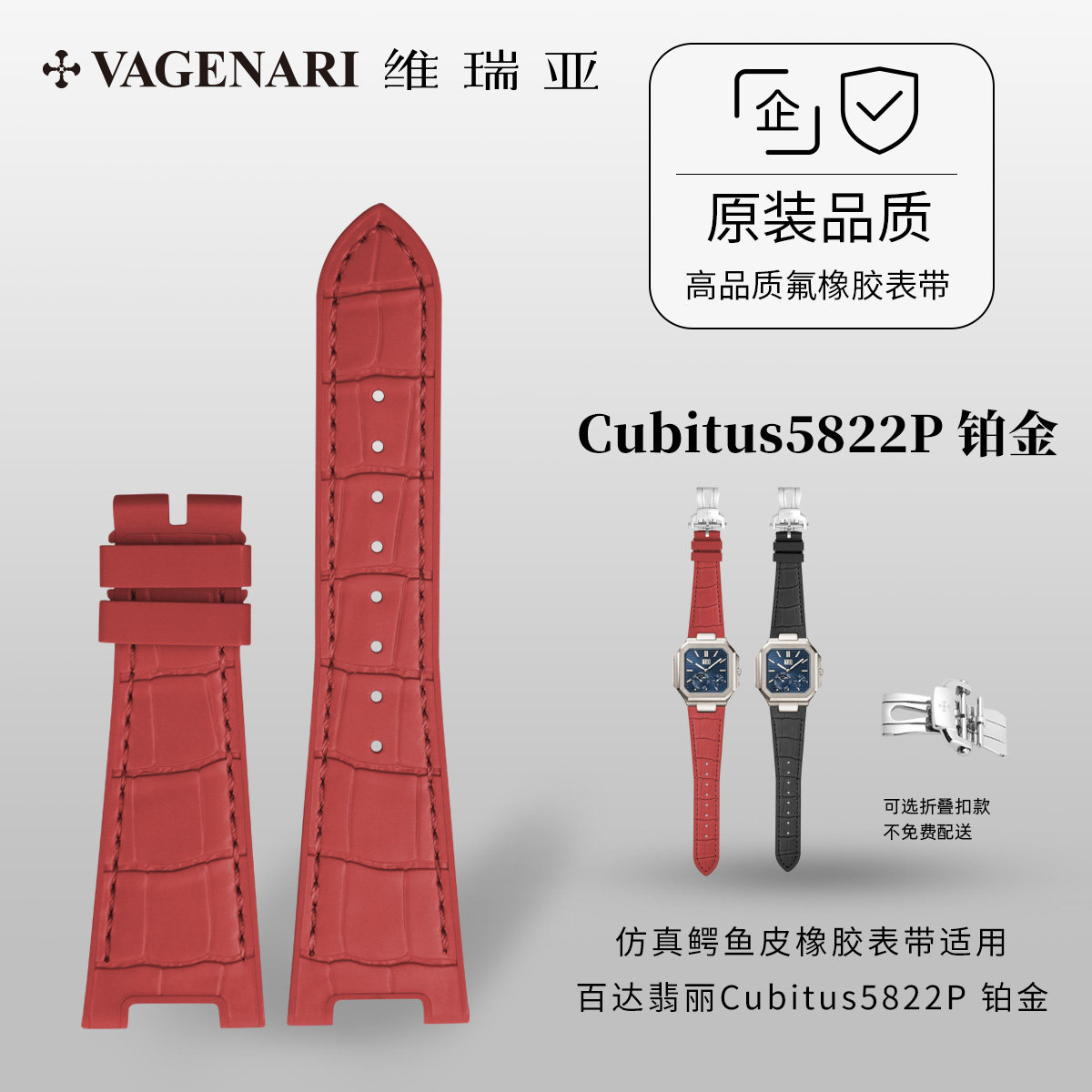 维瑞亚适用百达翡丽Cubitus图片