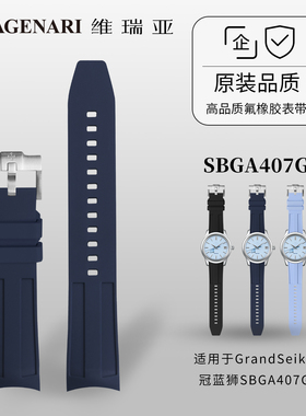 维瑞亚VAGENARI橡胶表带适用于GrandSeiko冠蓝狮SBGA407G