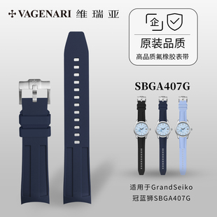 维瑞亚VAGENARI橡胶表带适用于GrandSeiko冠蓝狮SBGA407G