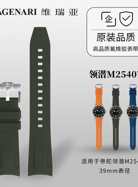 (弧形接口)维瑞亚橡胶表带适用于帝舵领潜M25407 39mm表径