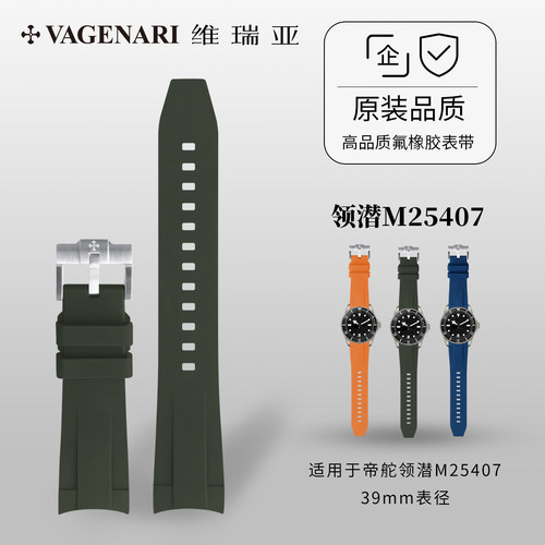 适用于帝舵领潜橡胶表带