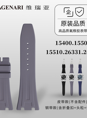 升级版-维瑞亚橡胶表带适用AP爱彼15400.15500.15510.26331.26240