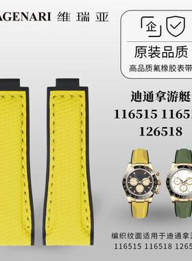 维瑞亚编织纹面橡胶表带适用于迪通拿游艇116515 116518 126518