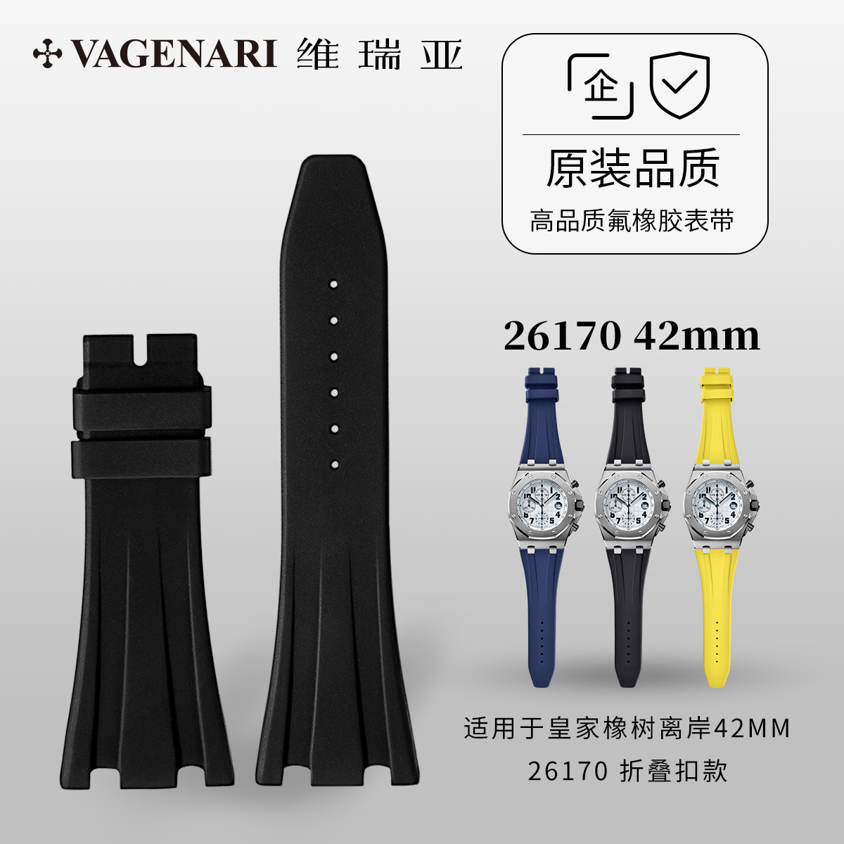 维瑞亚 橡胶表带 适用于AP皇家橡树离岸42MM 26170 折叠扣款