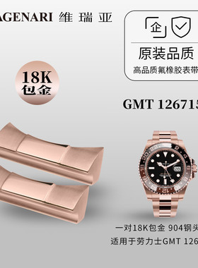 维瑞亚904钢18K包玫瑰金头粒 适用于劳力士GMT 126715