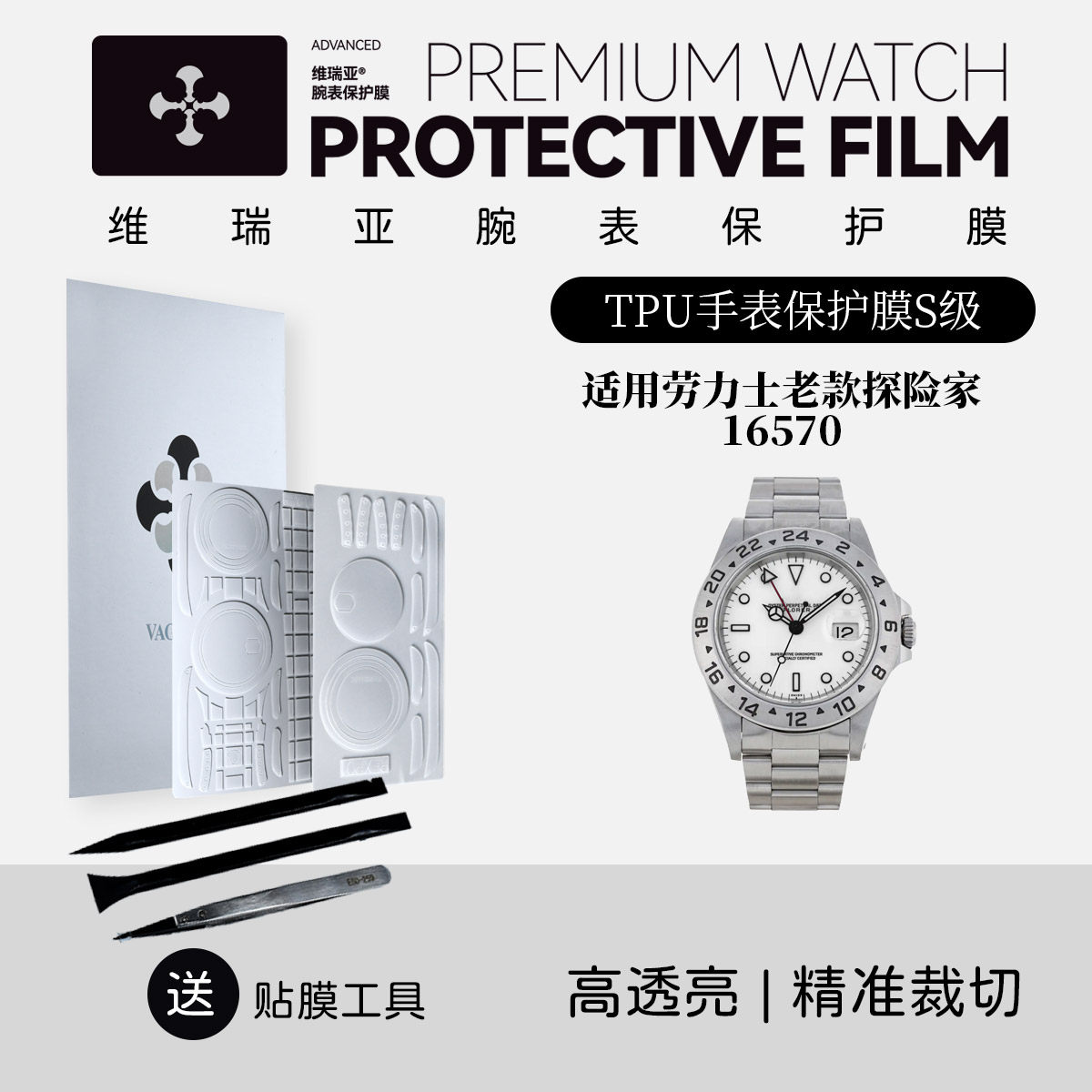 维瑞亚S级双色TPU手表保护膜适用劳力士老款探险家16570