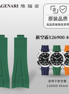 Vagenari维瑞亚 橡胶表带适用于劳力士新空霸126900 40mm