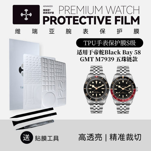 表保护膜适用于帝舵BlackBay58