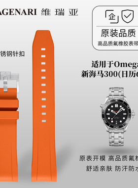 【单色新外观】维瑞亚橡胶表带适用于Omega新海马300(日历6点)