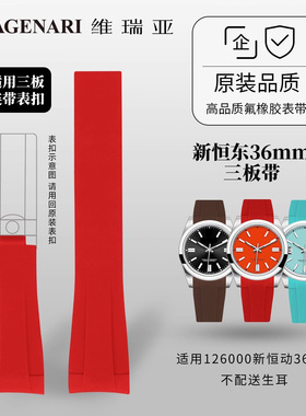 Vagenari维瑞亚 橡胶表带 适用于劳力士126000新恒动36MM