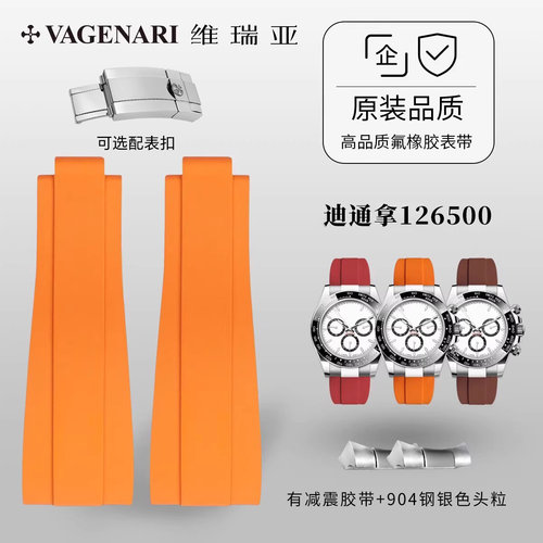 【减震胶带+904钢头粒】维瑞亚橡胶表带适用于劳力士迪通拿126500