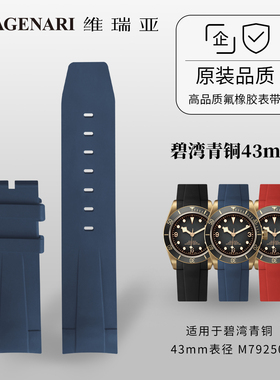 Vagenari维瑞亚 橡胶表带适用于帝舵碧湾青铜43mm表径 M79250