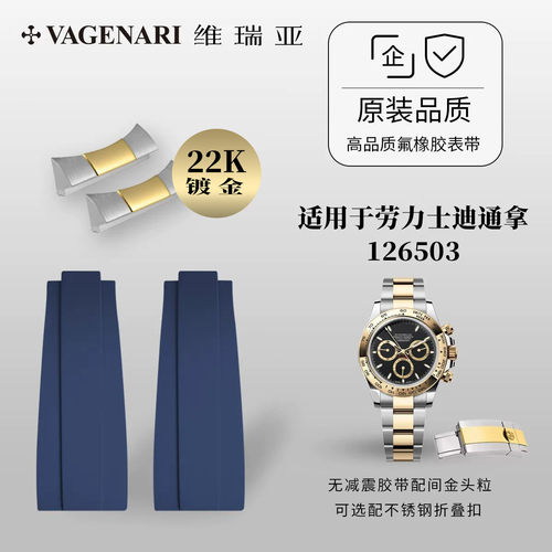 【无减震胶带+22K镀金头粒】橡胶表带适用于劳力士迪通拿126503
