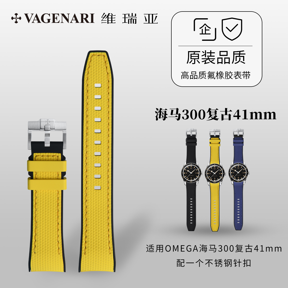 维瑞亚橡胶表带OMEGA海马
