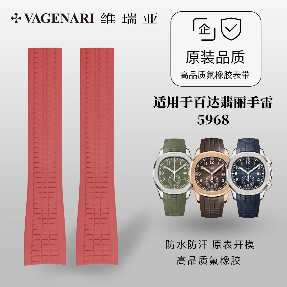 【原装外观】维瑞亚橡胶表带适用于百达翡丽手雷5968