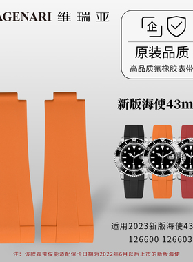维瑞亚橡胶表带适用于劳力士2023新版海使43mm126600 126603