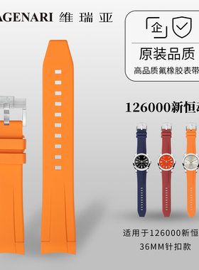 Vagenari维瑞亚 橡胶表带 适用于劳力士126000新恒动36MM针扣款