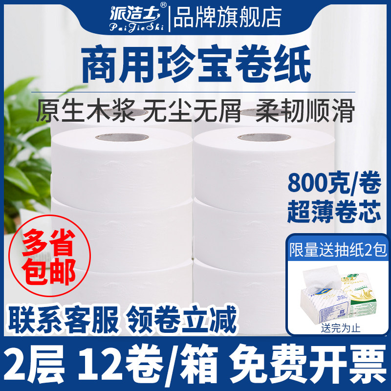 派洁士800克珍宝卷纸大盘纸大卷纸卫生间酒店厕所家用卫生纸厕纸