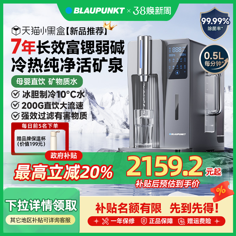 【新品】德国蓝宝台式净饮水机家用弱碱矿泉直饮机即热制冷净水器