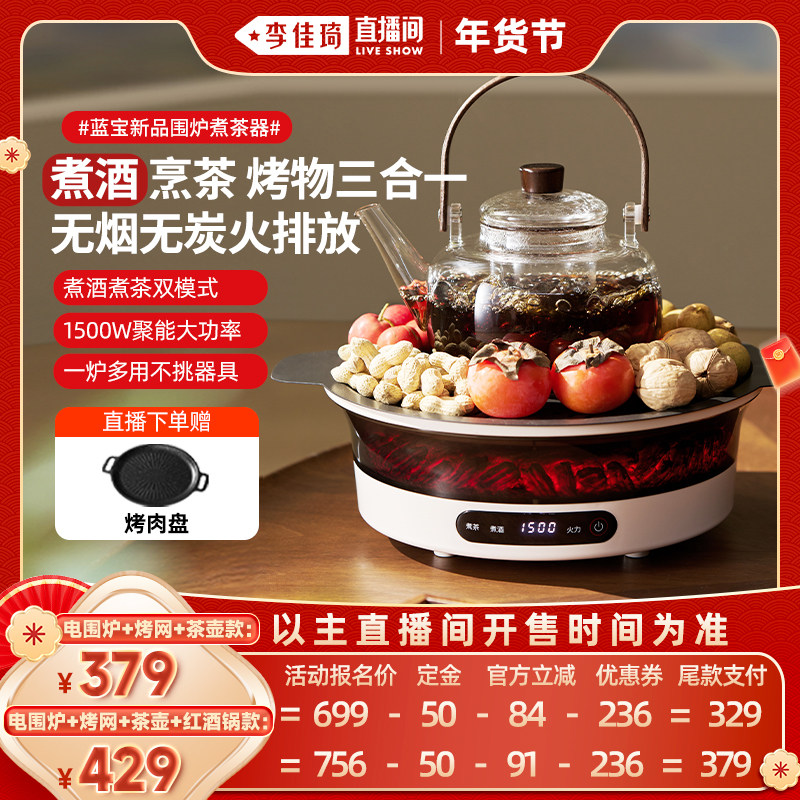 【李佳琦年货预售生活节】蓝宝围炉煮茶器电陶炉家用电茶炉,厨房电器,电茶炉/煮茶器/茶饮机,淘宝优惠券,粉丝福利购,淘宝优惠卷