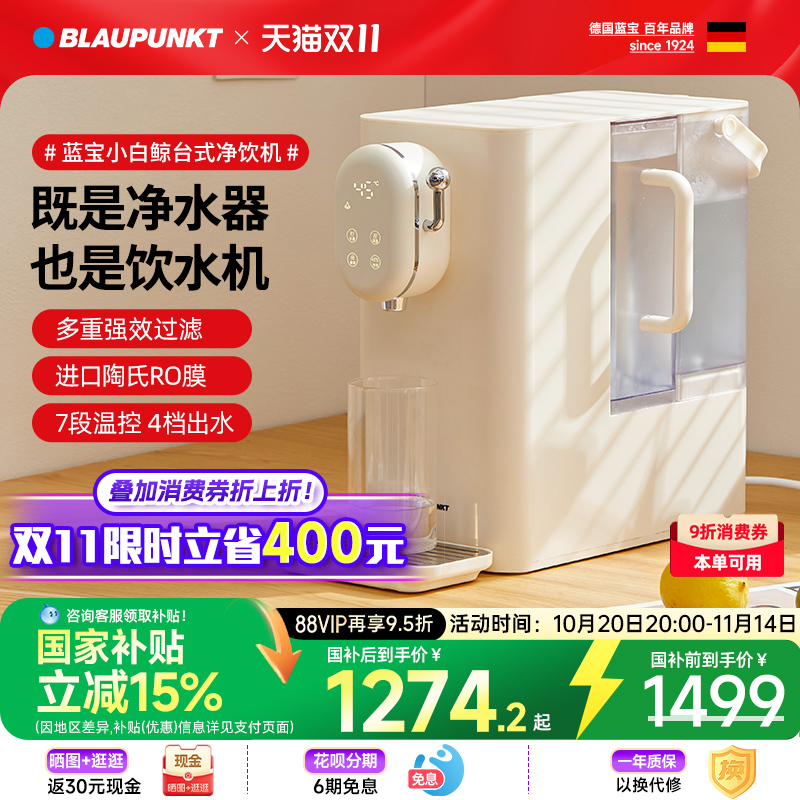 【一级水效补贴20%】净饮一体机