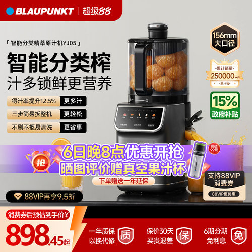 德国蓝宝智能分类榨原汁机YJ05